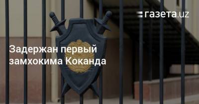 Задержан первый замхокима Коканда