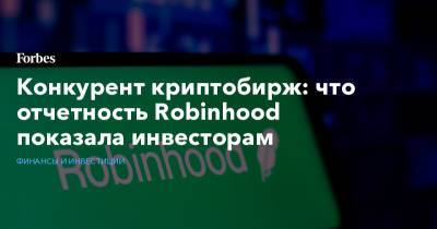 Конкурент криптобирж: что отчетность Robinhood показала инвесторам