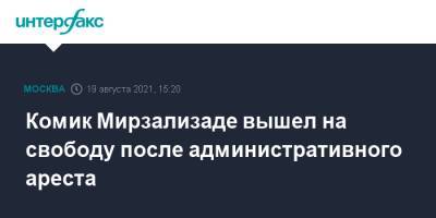 Комик Мирзализаде вышел на свободу после административного ареста