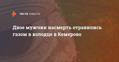 Двое мужчин насмерть отравились газом в колодце в Кемерово