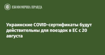 Украинские COVID-сертификаты будут действительны для поездок в ЕС с 20 августа