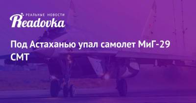 Под Астаханью упал самолет МиГ-29 СМТ