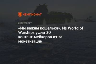 «Им важны кошельки». Из World of Warships ушли 20 контент-мейкеров из-за монетизации