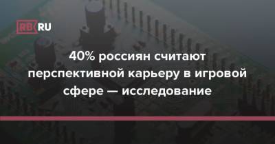 40% россиян считают перспективной карьеру в игровой сфере — исследование