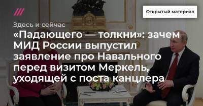 «Падающего — толкни»: зачем МИД России выпустил заявление про Навального перед визитом Меркель, уходящей с поста канцлера