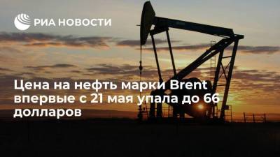Цена на нефть марки Brent впервые с 21 мая упала ниже 66 долларов за баррель