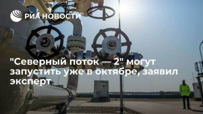 Эксперт Белогорьев: поставки по "Северному потоку — 2" могут начаться уже в октябре