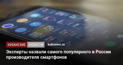 Эксперты назвали самого популярного в России производителя смартфонов