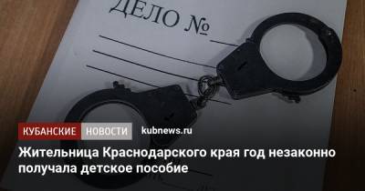 Жительница Краснодарского края год незаконно получала детское пособие