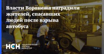 Власти Воронежа наградили жителей, спасавших людей после взрыва автобуса