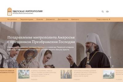 В праздник Преображения Господня у Тверской митрополии заработал новый сайт