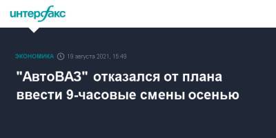 "АвтоВАЗ" отказался от плана ввести 9-часовые смены осенью