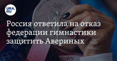 Россия ответила на отказ федерации гимнастики защитить Авериных