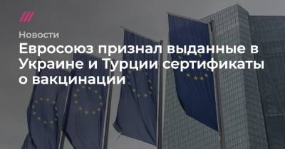 Евросоюз признал выданные в Украине и Турции сертификаты о вакцинации
