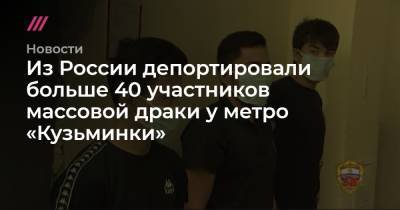 Из России депортировали больше 40 участников массовой драки у метро «Кузьминки»