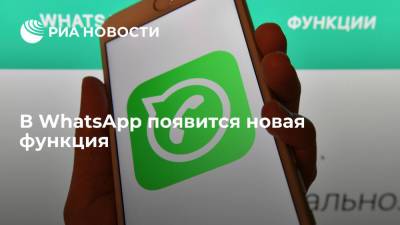 В Whatsapp появится функция написания сообщений, удаляющихся через 90 дней