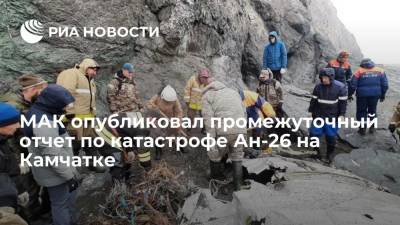 МАК опубликовал промежуточный отчет по расследованию катастрофы Ан-26 в Камчатском крае