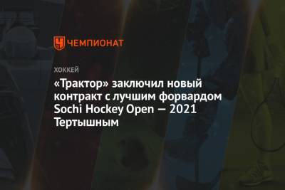 «Трактор» заключил новый контракт с лучшим форвардом Sochi Hockey Open — 2021 Тертышным