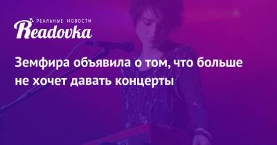 Роберт Дилан - Рената Литвинова - Земфира объявила о том, что больше не хочет давать концерты - readovka.ru