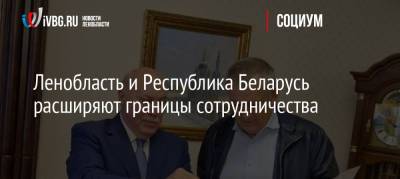 Ленобласть и Республика Беларусь расширяют границы сотрудничества
