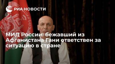 МИД России назвал бежавшего из Афганистана президента Гани ответственным за ситуацию в стране