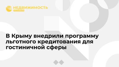 Глава Крыма Сергей Аксенов: программу льготного кредитования для гостиничной сферы внедрили в Крыму