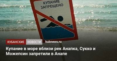 Купание в море вблизи рек Анапка, Сукко и Можепсин запретили в Анапе