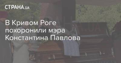 В Кривом Роге похоронили мэра Константина Павлова