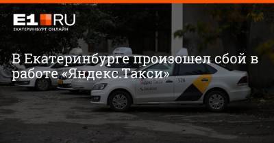 В Екатеринбурге произошел сбой в работе «Яндекс.Такси»