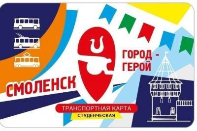 В Смоленске с 1 сентября проезд для школьников и студентов станет дешевле
