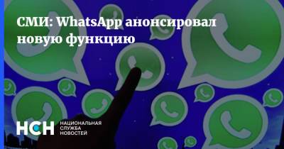 СМИ: WhatsApp анонсировал новую функцию