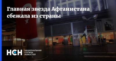 Главная звезда Афганистана сбежала из страны