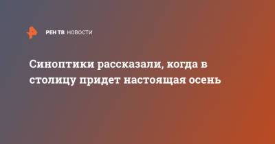 Синоптики рассказали, когда в столицу придет настоящая осень