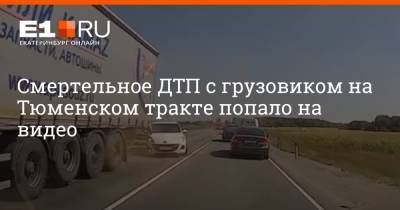 Смертельное ДТП с грузовиком на Тюменском тракте попало на видео