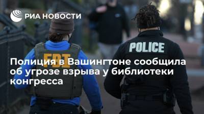 В Вашингтоне в полицию поступили сообщения о заминированном грузовике у библиотеки конгресса