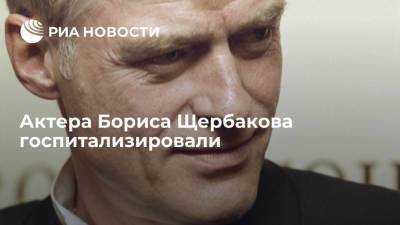 Актер Борис Щербаков сообщил о госпитализации из-за подозрения на COVID-19