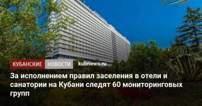 За исполнением правил заселения в отели и санатории на Кубани следят 60 мониторинговых групп