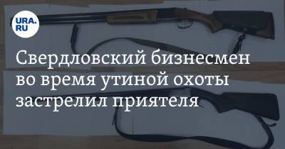 Свердловский бизнесмен во время утиной охоты застрелил приятеля