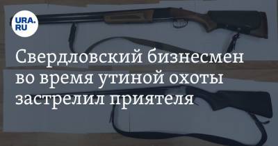 Свердловский бизнесмен во время утиной охоты застрелил приятеля - ura.news - Свердловская обл. - Верхняя Пышма