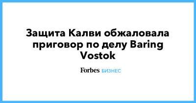 Майкл Калви - Филипп Дельпаля - Baring Vostok - Защита Калви обжаловала приговор по делу Baring Vostok - forbes.ru - Москва