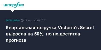Квартальная выручка Victoria's Secret выросла на 50%, но не достигла прогноза - interfax.ru - Москва - США - Victoria