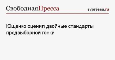 Ющенко оценил двойные стандарты предвыборной гонки