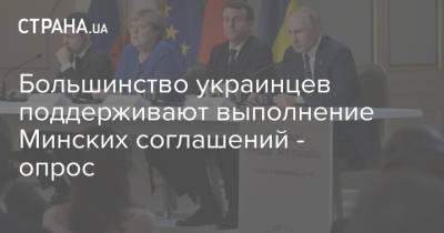 Большинство украинцев поддерживают выполнение Минских соглашений - опрос