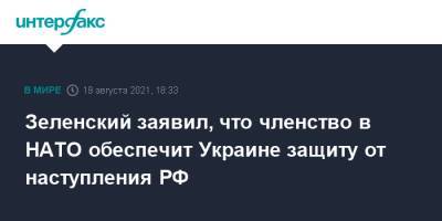 Зеленский заявил, что членство в НАТО обеспечит Украине защиту от наступления РФ