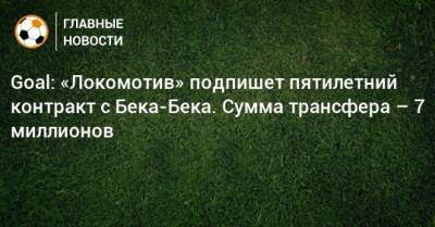 Goal: «Локомотив» подпишет пятилетний контракт с Бека-Бека. Сумма трансфера – 7 миллионов