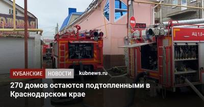 270 домов остаются подтопленными в Краснодарском крае
