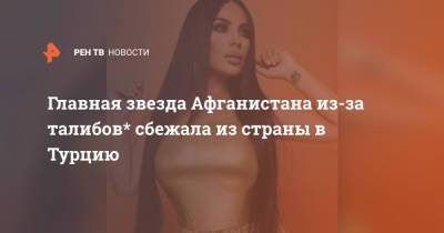 Главная звезда Афганистана из-за талибов* сбежала из страны в Турцию