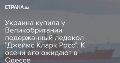 Украина купила у Великобритании подержанный ледокол "Джеймс Кларк Росс". К осени его ожидают в Одессе