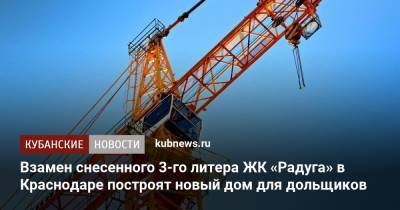 Взамен снесенного 3-го литера ЖК «Радуга» в Краснодаре построят новый дом для дольщиков