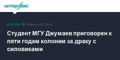 Студент МГУ Джумаев приговорен к пяти годам колонии за драку с силовиками